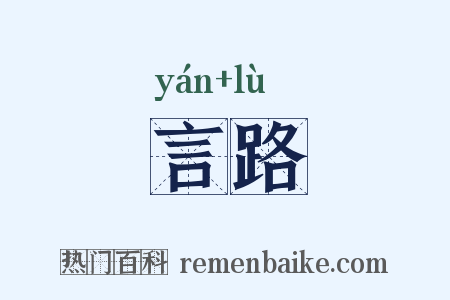 言路是什么意思的图片